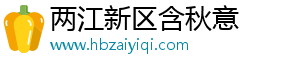 仙剑诀手游：骨灰级玩家的攻略秘籍-两江新区含秋意